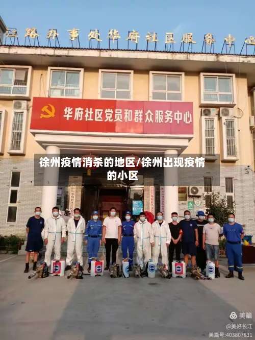 徐州疫情消杀的地区/徐州出现疫情的小区-第1张图片