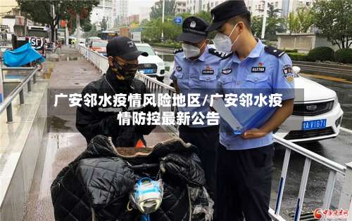广安邻水疫情风险地区/广安邻水疫情防控最新公告-第1张图片
