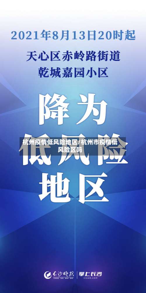 杭州疫情低风险地区/杭州市疫情低风险区吗-第2张图片