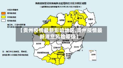 【贵州疫情最新影响地区,贵州疫情最新消息风险等级】-第2张图片