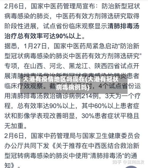大港有疫情地区吗现在(大港有冠状病毒病例吗)-第3张图片