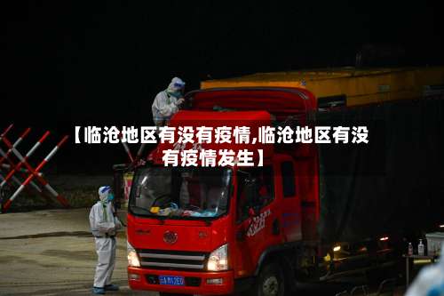 【临沧地区有没有疫情,临沧地区有没有疫情发生】-第2张图片