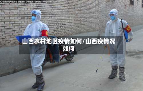 山西农村地区疫情如何/山西疫情况如何-第1张图片