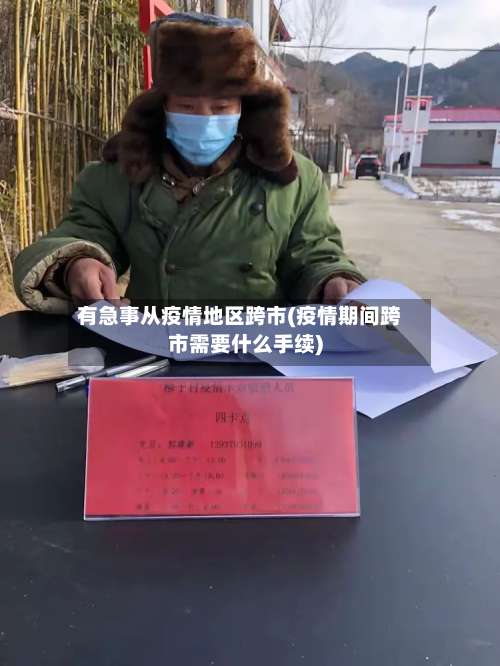 有急事从疫情地区跨市(疫情期间跨市需要什么手续)-第2张图片