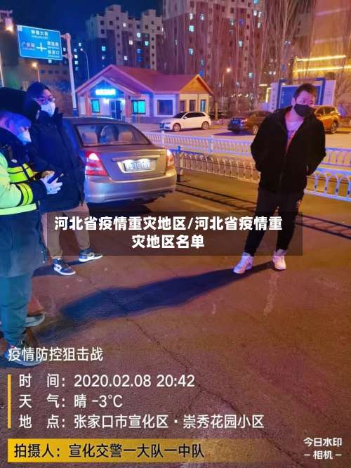 河北省疫情重灾地区/河北省疫情重灾地区名单-第1张图片
