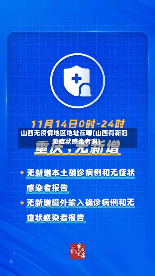 山西无疫情地区地址在哪(山西有新冠无症状感染者吗)-第1张图片