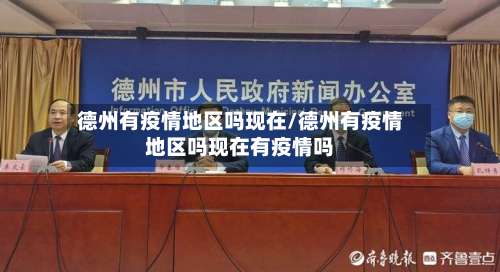德州有疫情地区吗现在/德州有疫情地区吗现在有疫情吗-第2张图片