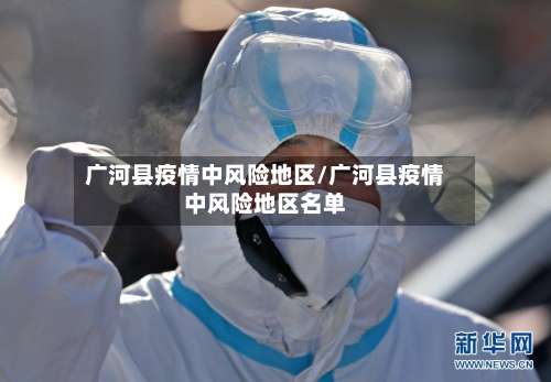 广河县疫情中风险地区/广河县疫情中风险地区名单-第3张图片