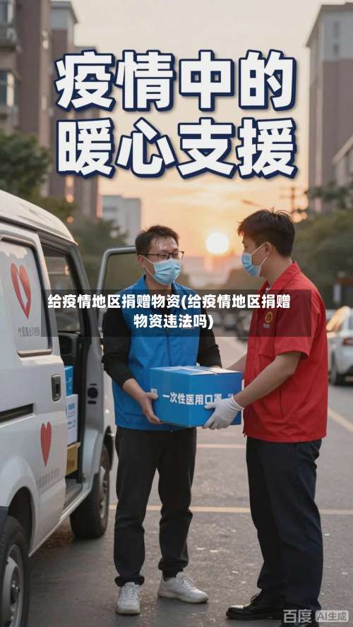 给疫情地区捐赠物资(给疫情地区捐赠物资违法吗)-第2张图片