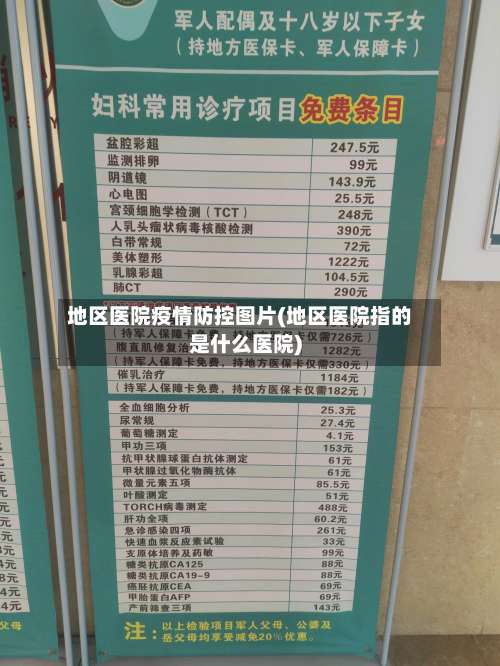 地区医院疫情防控图片(地区医院指的是什么医院)-第3张图片