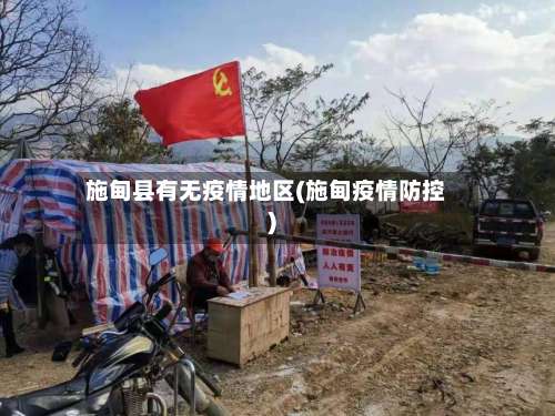 施甸县有无疫情地区(施甸疫情防控)-第1张图片