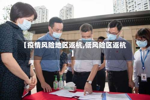 【疫情风险地区返杭,低风险区返杭】-第3张图片