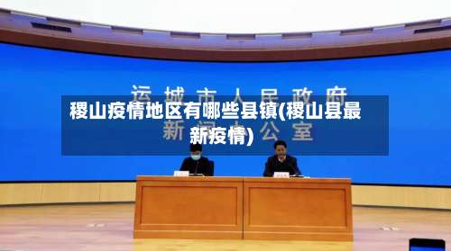 稷山疫情地区有哪些县镇(稷山县最新疫情)-第2张图片