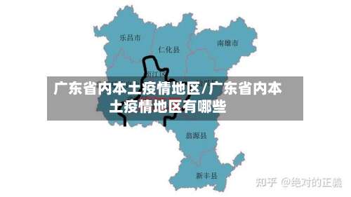 广东省内本土疫情地区/广东省内本土疫情地区有哪些-第1张图片