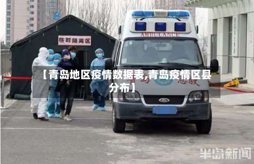 【青岛地区疫情数据表,青岛疫情区县分布】-第3张图片