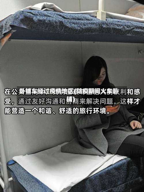 卧铺车经过疫情地区(防疫期间火车卧铺)-第1张图片