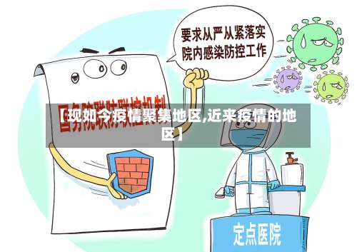 【现如今疫情聚集地区,近来疫情的地区】-第1张图片