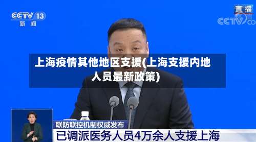 上海疫情其他地区支援(上海支援内地人员最新政策)-第2张图片