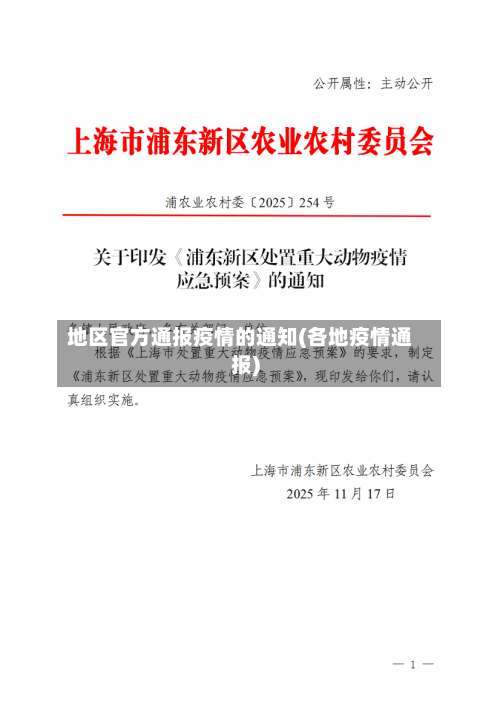 地区官方通报疫情的通知(各地疫情通报)-第1张图片