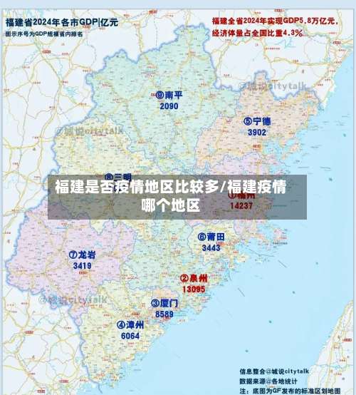 福建是否疫情地区比较多/福建疫情哪个地区-第3张图片