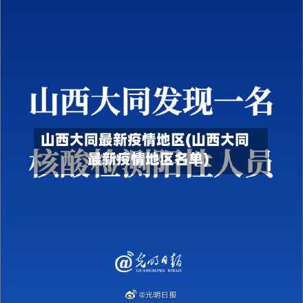 山西大同最新疫情地区(山西大同最新疫情地区名单)-第2张图片