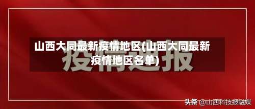 山西大同最新疫情地区(山西大同最新疫情地区名单)-第1张图片