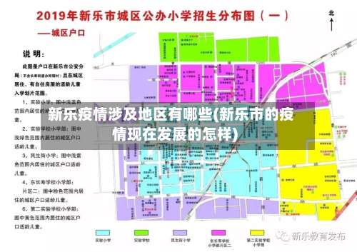 新乐疫情涉及地区有哪些(新乐市的疫情现在发展的怎样)-第1张图片