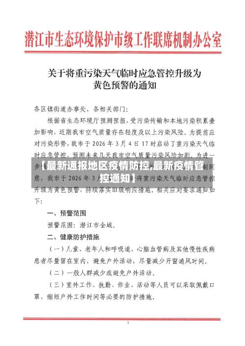 【最新通报地区疫情防控,最新疫情管控通知】-第2张图片