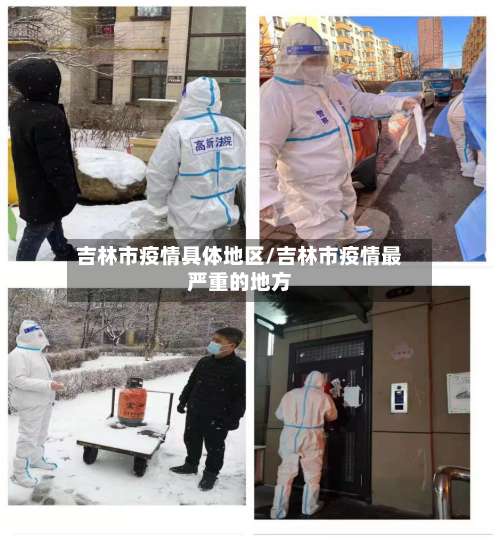 吉林市疫情具体地区/吉林市疫情最严重的地方-第1张图片