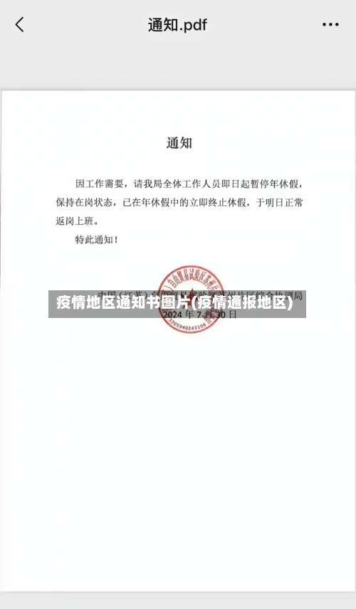 疫情地区通知书图片(疫情通报地区)-第1张图片