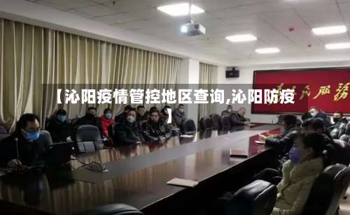 【沁阳疫情管控地区查询,沁阳防疫】-第2张图片