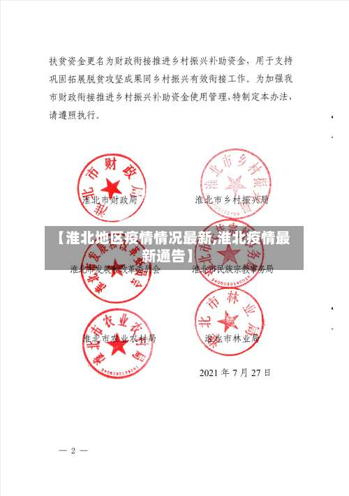 【淮北地区疫情情况最新,淮北疫情最新通告】-第2张图片