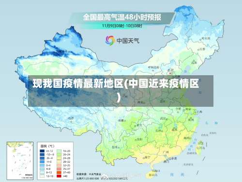 现我国疫情最新地区(中国近来疫情区)-第1张图片