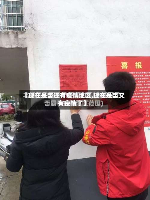 【现在是否还有疫情地区,现在是否又有疫情了】-第2张图片