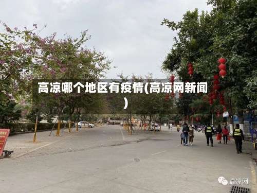 高凉哪个地区有疫情(高凉网新闻)-第2张图片