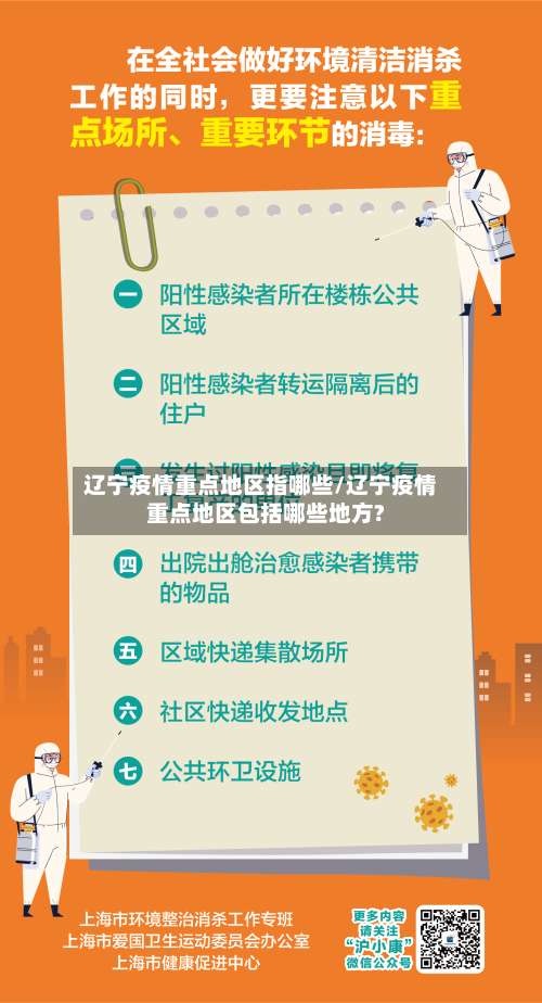 辽宁疫情重点地区指哪些/辽宁疫情重点地区包括哪些地方?-第1张图片