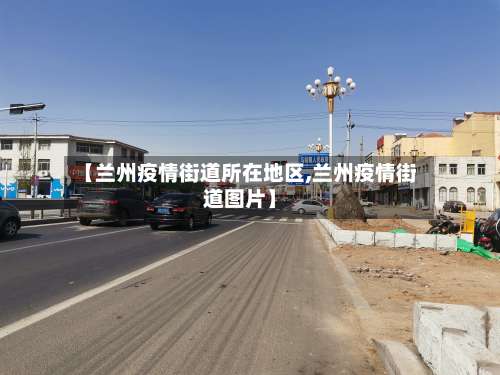 【兰州疫情街道所在地区,兰州疫情街道图片】-第2张图片