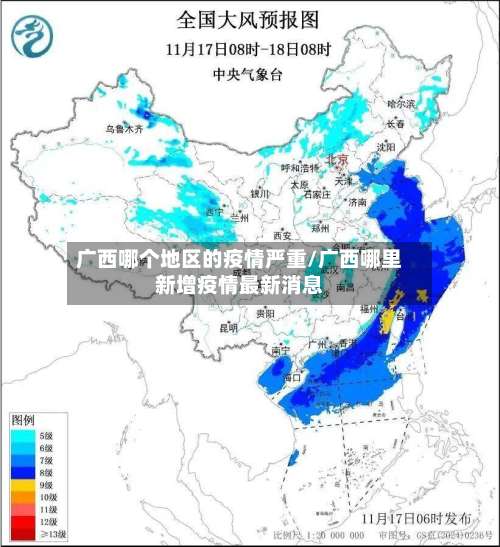 广西哪个地区的疫情严重/广西哪里新增疫情最新消息-第2张图片