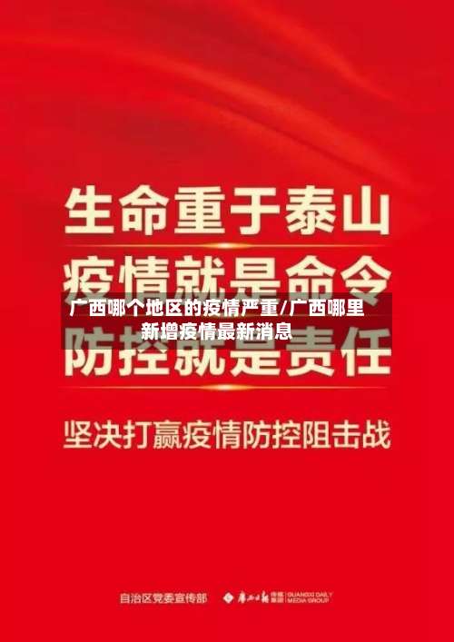 广西哪个地区的疫情严重/广西哪里新增疫情最新消息-第1张图片