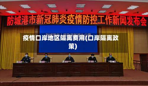 疫情口岸地区隔离费用(口岸隔离政策)-第2张图片