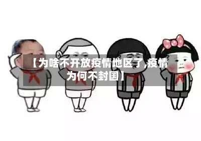 【为啥不开放疫情地区了,疫情为何不封国】-第1张图片
