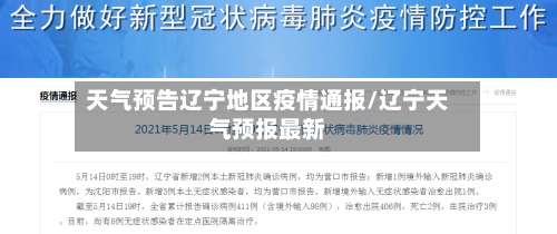 天气预告辽宁地区疫情通报/辽宁天气预报最新-第2张图片