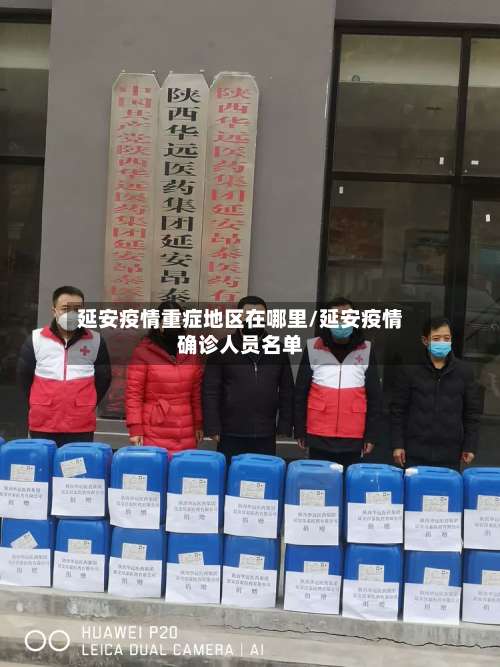 延安疫情重症地区在哪里/延安疫情确诊人员名单-第2张图片