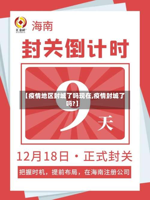 【疫情地区封城了吗现在,疫情封城了吗?】-第1张图片