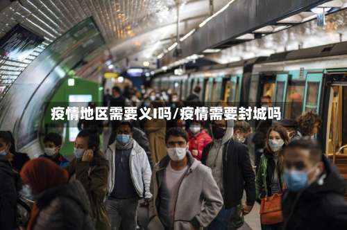 疫情地区需要义I吗/疫情需要封城吗-第2张图片