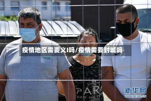 疫情地区需要义I吗/疫情需要封城吗-第1张图片