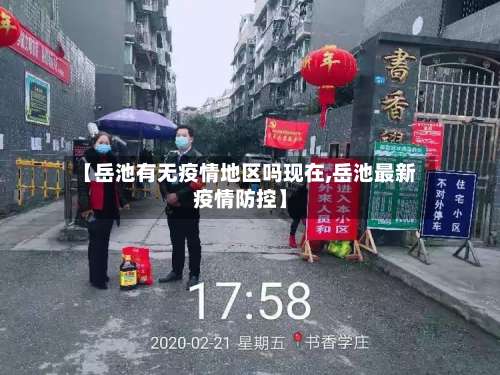 【岳池有无疫情地区吗现在,岳池最新疫情防控】-第1张图片