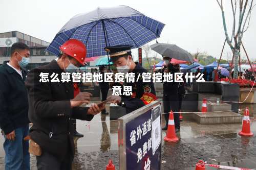 怎么算管控地区疫情/管控地区什么意思-第1张图片