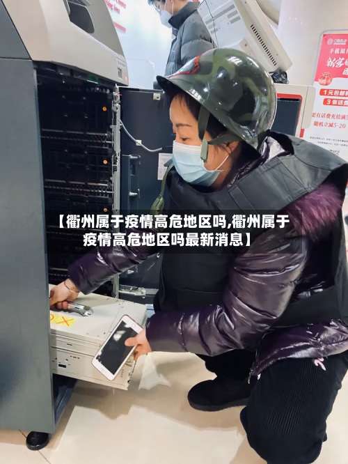 【衢州属于疫情高危地区吗,衢州属于疫情高危地区吗最新消息】-第1张图片
