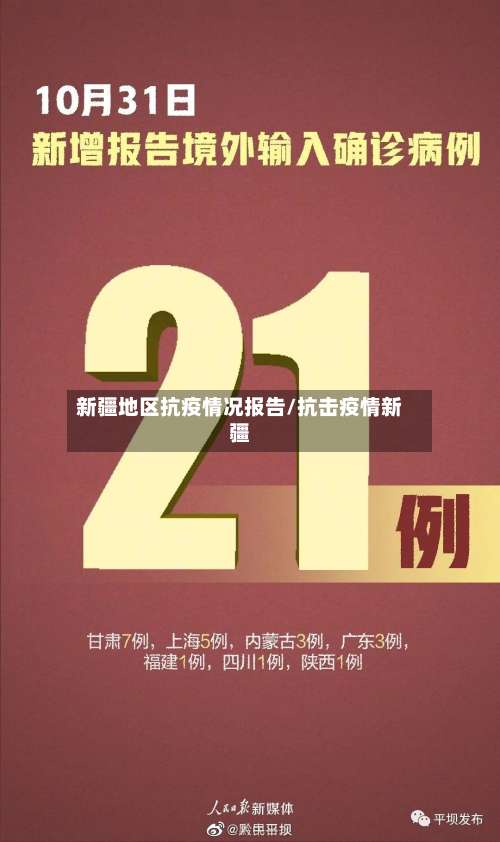 新疆地区抗疫情况报告/抗击疫情新疆-第2张图片